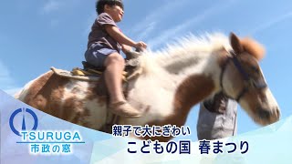 【敦賀市】市政の窓「親子で大にぎわい　こどもの国 春まつり」(R6.5.16)