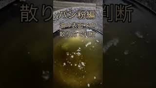 揚げ油の適温『180℃』が分かる方法@hotcooking-29