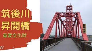 【橋が上がる！？】重文　 筑後川昇開橋　　Chikugo River Lift Bridge