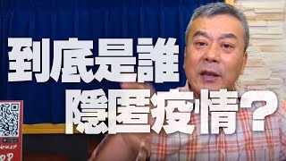 '20.04.02【小董真心話】到底是誰隱匿疫情？