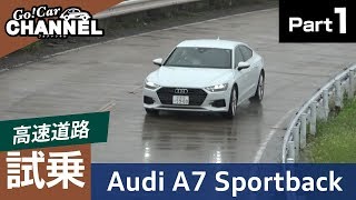 「アウディ Ａ７スポーツバック」試乗インプレッション～ＰＡＲＴ１（高速道路）～　Audi Sportback