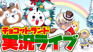 @marums 【チョコットランド】ボス討伐受付中・開通奴隷の日🎄質問箱・雑談ルーティン🤗💖【ゲーム実況】2022/12/10