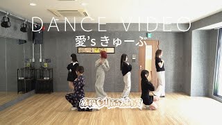 【必殺♡りあるえすけーぷ】愛's きゅーぶ/DANCE VIDEO