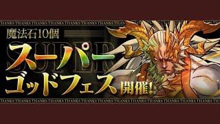 【パズドラ】　新フェス限狙いでスーパーゴッドフェス 無料2連ガチャ　ファガンRAI ゼローグCORE