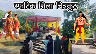 स्फटिक शिला का रहस्य | Sphatik Shila Chitrakoot Dham | Chitrakoot Dham | Chitrakoot Tourist Places