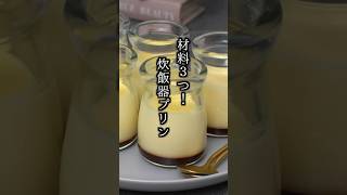 材料3つ！炊飯器の作り方｜#プリン #おやつ #スイーツ #簡単レシピ #料理研究家ゆかり #shorts