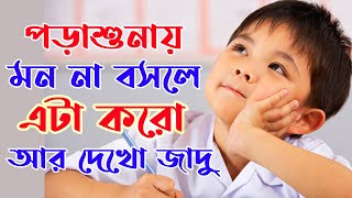 পড়াশুনায় মন বসানোর নিনজা টেকনিক | How To Focus On Study in Bengali | Success Never End | Study Tips