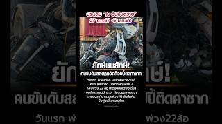 ยักษ์ชนยักษ์! #10วันอันตราย #รถพ่วง18ล้อ #มอเตอร์เวย์ #อุบัติเหตุ #บาดเจ็บ #เสียชีวิต #แปดริ้ว