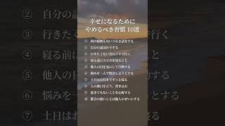 幸せになるためにやめるべき習慣10選⁡ #考え方 #自己啓発  #言葉の力 #言葉 #名言#言葉のちから #名言集 #自己成長  #前向き