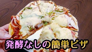 ドライイーストなし 発酵なしの簡単ピザ