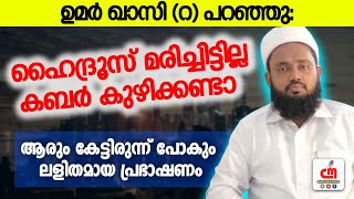 ഹൈദ്രൂസ് മരിച്ചിട്ടില്ല കബർ കുഴിക്കണ്ടാ | ഉമർ ഖാസി ചരിത്രം | Basheer Saqafi | CM MADAVOOR MEDIA