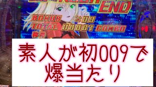 素人がパチンコしてみたら『009爆当たり』