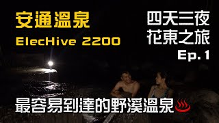 四天三夜花東之旅 Ep.1｜最容易到達的野溪溫泉｜安通溫泉｜ElecHive 2200