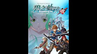 《碧之軌跡 改》中文版 终章 (結局)