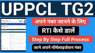 Uppcl में RTI कैसे डालें|UPPCL Tg2 के लिए RTI कैसे लगायें||UPPCL Tg2 RTI Prosses|How To Rti In Uppcl