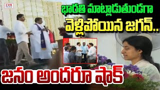 భారతి మాట్లాడుతుండగా వెళ్లిపోయిన జగన్..జనం అందరూ షాక్ | YS Bharathi Shocking Reaction To Jagan