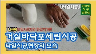 [타일시공]거실바닥포세린타일시공/타일러의 시공자세.타일시공현장모습.