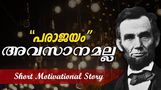 പരാജയം അവസാനമല്ല - Failure is not the end | Malayalam Motivational Video | Short Life Story