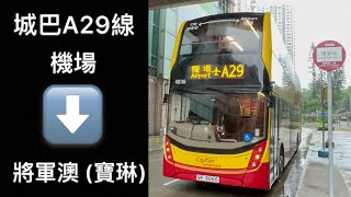 [雨中龍翔車手] 城巴A29線往寶琳