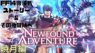 初見さん歓迎　FF14 復帰勢　暁月編