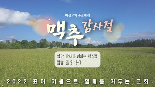 비전교회153. 2022.07.03. 맥추감사절. 감사가 넘치는 맥추절. 골 2:6~7