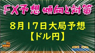 【FX大局予想】8月17日ドル円相場チャート分析【海外FX/仮想通貨】