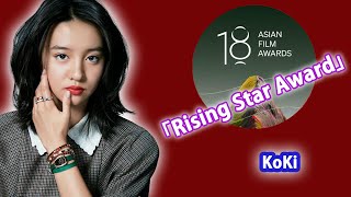 Koki，さんが「AFA Rising Star Award」...家族の誇りを背負って—Koki，さんが切り拓く映画界...次世代スターの軌跡！Koki，さんの受賞エピソードとその裏側...