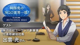 株式会社ユーグレナ 代表取締役社長　出雲 充 様①・ニッポン放送【阿部亮のNGO世界一周！】は8年目に突入！！