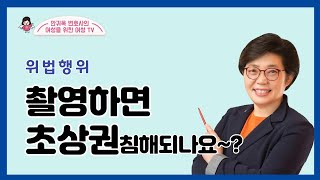 [인천변호사]위법행위 촬영하면 초상권침해될까요[여성변호사]