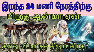 சித்தர்கள் கூறியது இறந்த 24 மணி நேரத்திற்குப் பிறகு ஆன்மா ஏன் தனது வீட்டிற்குத் திரும்புகிறது?