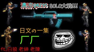 【全民槍戰】與夥伴打一場清涼QBZ95 SOLO大戰!!!日文の一集ft.白狼 老陳 老紳(精華)