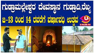 ⭕Gudradhi Temple :  ಗುಡ್ರಾಮಲ್ಲೇಶ್ವರ ದೇವಸ್ಥಾನ ಗುಡ್ರಾದಿ,ರೆಖ್ಯ ವರ್ಷಾವಧಿ ಉತ್ಸವ ಹೇಗೆ ನಡೆಯುತ್ತೆ ಗೊತ್ತಾ?