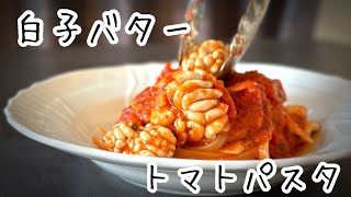 イタリアンの最高傑作！【白子バターのトマトパスタ】が美味しすぎた