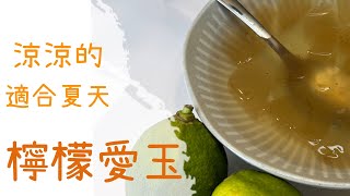 【夏天消暑】DIY 涼涼的 檸檬愛玉  方法超簡單