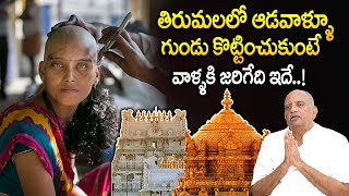 తిరుమలలో ఆడవాళ్ళూ గుండు కొట్టించుకోవచ్చా ? | Tirumala Tonsuring Secret | Viswapathi Tvrk Murthy