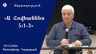 «Ա Հովհաննես 5:1-3» - Սերտողություն. Արտավազդ Ղազարյան 19.12.2024