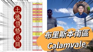 澳洲看房｜布里斯本南區 Calamvale 購物中心旁，難得買地自建機會｜Jerry看澳洲房市