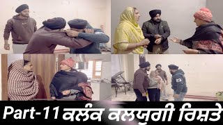 ਕਲੰਕ (ਕਲਯੁਗੀ ਰਿਸ਼ਤੇ ) Epi-11 //  kalyugi rishte // कलयुगी रिश्ते // [True story]