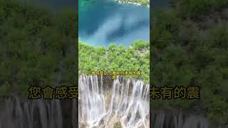 中國著名的神奇九寨溝風光，壹步壹景，世界水景之王，九寨歸來不看水，果然名不虛傳，真乃人間仙境！ #amazing #景點  #traveltip  #travel #旅遊 #amazingchina