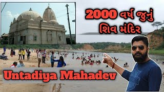 2000 વર્ષ જુનુ શિવ મંદિર |  Untkanteswar mahadev | Untadiya mahadev| Nikulsinh Dabhi