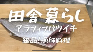 【田舎暮らし】激うまっ！漁師料理！