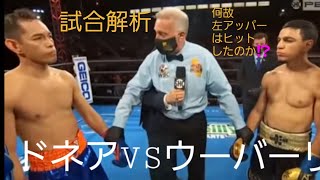 【衝撃KO】ドネアVSウーバーリ戦解析動画‼️