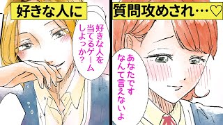 「好きな人教えて♡」真面目女子と金髪イケメンが恋の駆け引き!?「あなたが好き」なんて恥ずかしくて言えない！【恋エピ】（恋愛漫画）