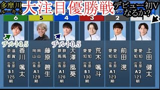 【多摩川競艇】注目「優勝戦」デビュー初Ｖなるか？①上田健太VS②前田滉④大澤風葵⑤藤原碧生⑥香川颯太