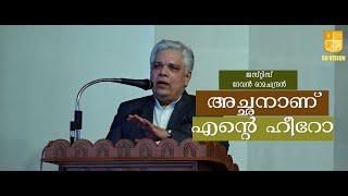 അച്ഛനാണ് എന്റെ ഹീറോ | Justice Devan Ramachandran | Every Child Is A VIP Inauguration | WOW Kochi