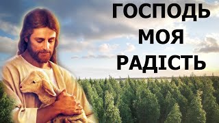 РАДІСТЬ - ЦЕ ДІЯ! Радуйтеся, праведні у Господі. Господь  - моя радість.