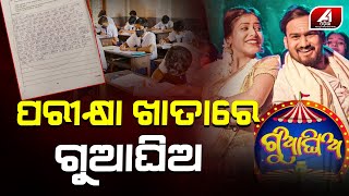 ପରୀକ୍ଷା ଖାତାରେ ଗୁଆଘିଅ ଗୀତ || A1 ODIA