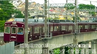 1700系まもなく勇退！🚞能勢電鉄 2022年🚋山岳鉄道風景　能勢電鉄日生線　妙見線単線　設立114年！音にも注目　能勢電1700系1754編成・1756編成 プレミアムさよなら撮影会11月19日