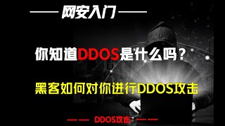 你知道DDOS是什么吗？黑客如何对你进行DDOS攻击