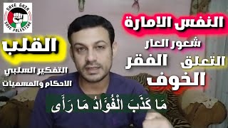 الصحوة الاخيرة | الفؤاد | سر الانطباع الاول | ايقاف التفكير السلبي | كيف تنشأ المشاعر داخلنا